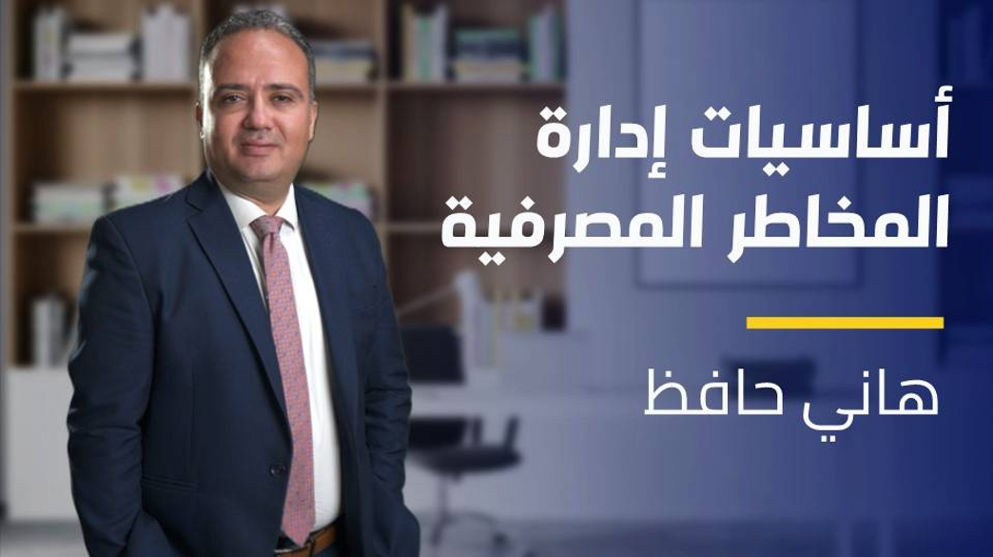 Banking Risk Management Basics | أساسيات إدارة المخاطر المصرفية BRMBLQAT32024