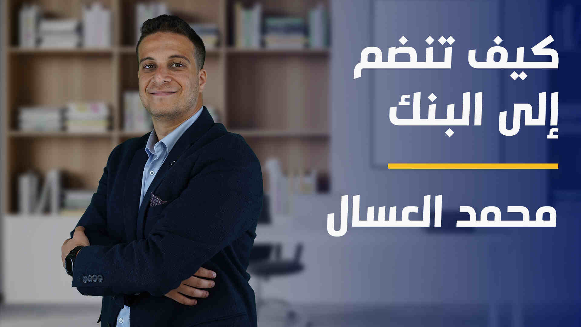 How to Join a Bank | كيف تنضم إلى البنك HTJABWBVPB2024