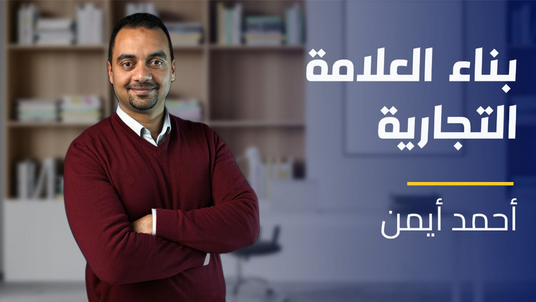 Business Branding | بناء العلامة التجارية BB5RYK82024