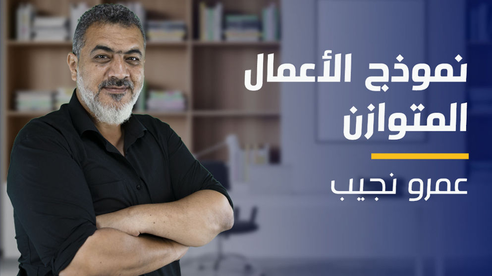 Balanced Business Model | نموذج الأعمال المتوازن BBMISEBR2024