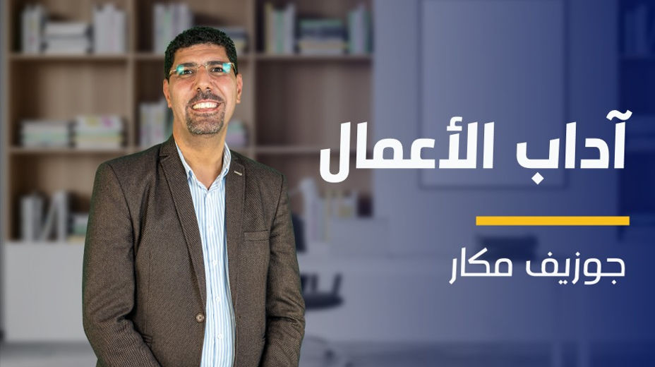 Business Etiquette | آداب الأعمال BEP8N8B2024