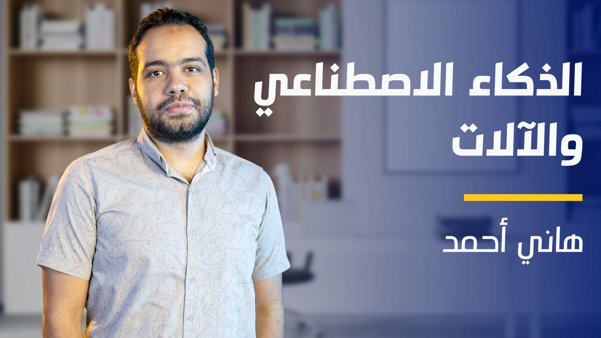 AI and Machine | الذكاء الاصطناعي والآلة C2IZ8702023