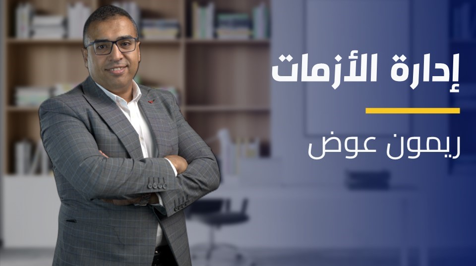 Crisis Management | إدارة الأزمات CMCGAJF2023