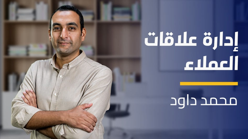 Customer Relations Management | إدارة علاقات العملاء CRMNZMF42024