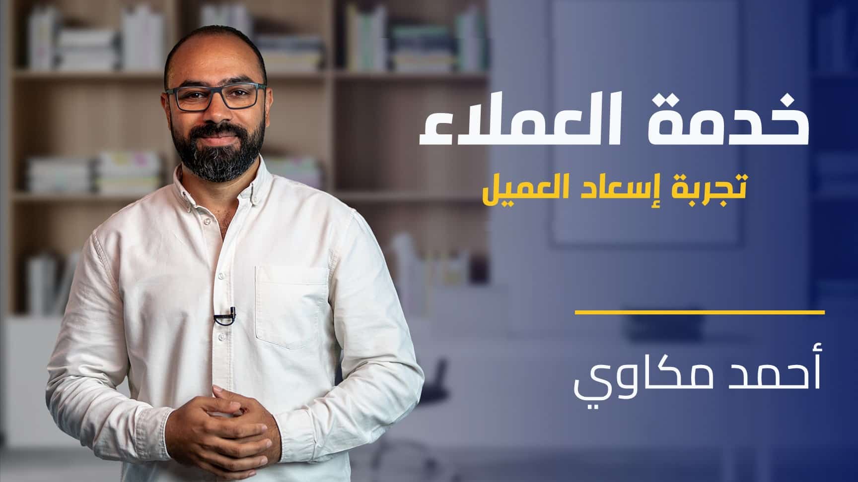 Delightful Customer Experience | تجربة إسعاد العميل DCE2J8YA2024