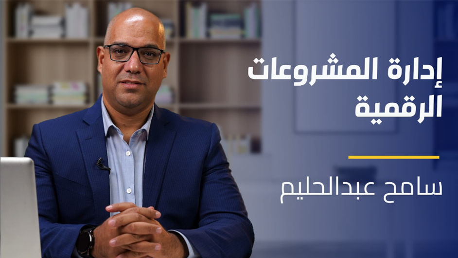 Digital Project Management | إدارة المشروعات الرقمية DPMFJSBO2024