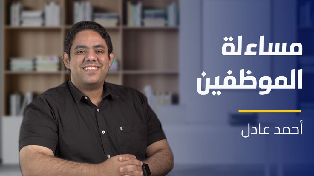 Employees Accountability | مساءلة الموظفين EADBWPZ2024