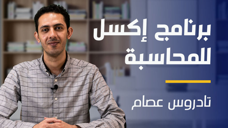 Excel for Accounting | برنامج إكسل للمحاسبة EFABSHQ22023