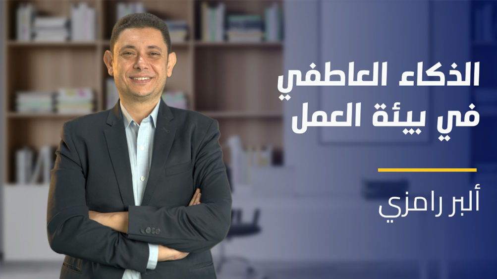 Emotional Intelligence at Work | الذكاء العاطفي في بيئة العمل EIAWTHJ3G2024