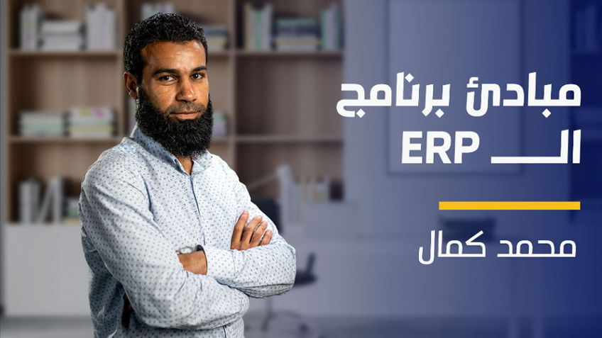 ERP Program | ERP مبادئ برنامج الـ EPE7QX0D2024
