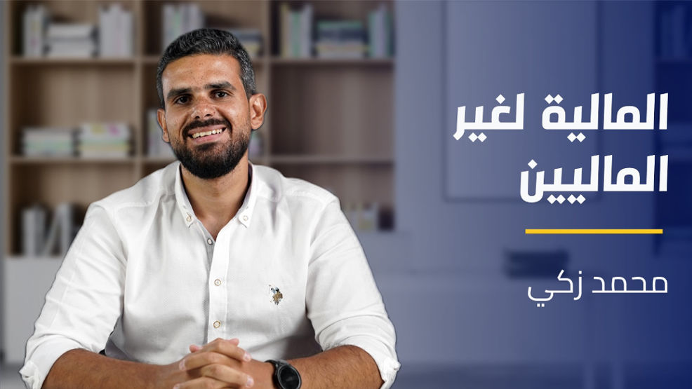 Finance for Non Financials | المالية لغير الماليين FFNFZCC3O2024