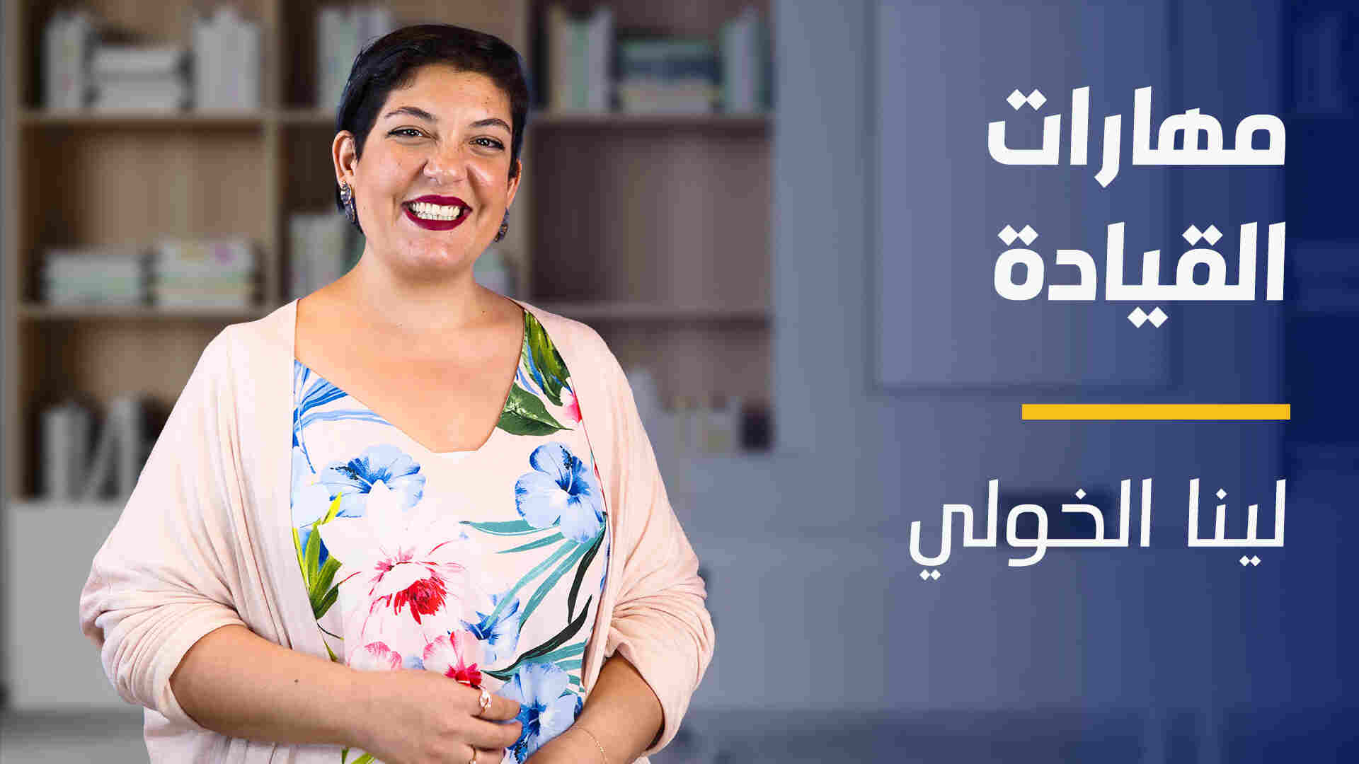 Leadership skills | مهارات القيادة LSB6LKX2024