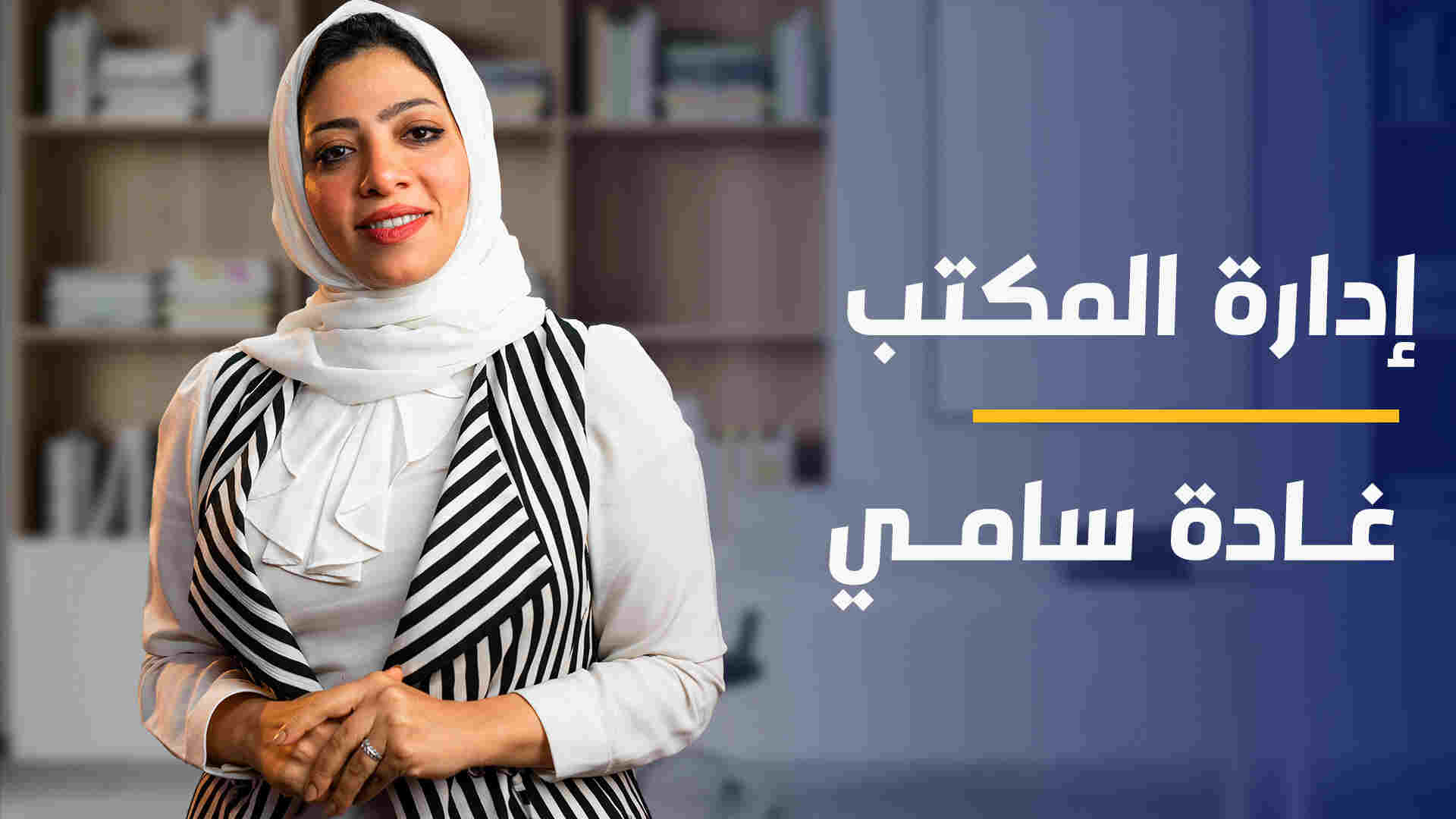 Office Management | إدارة المكتب OMR51XI2024