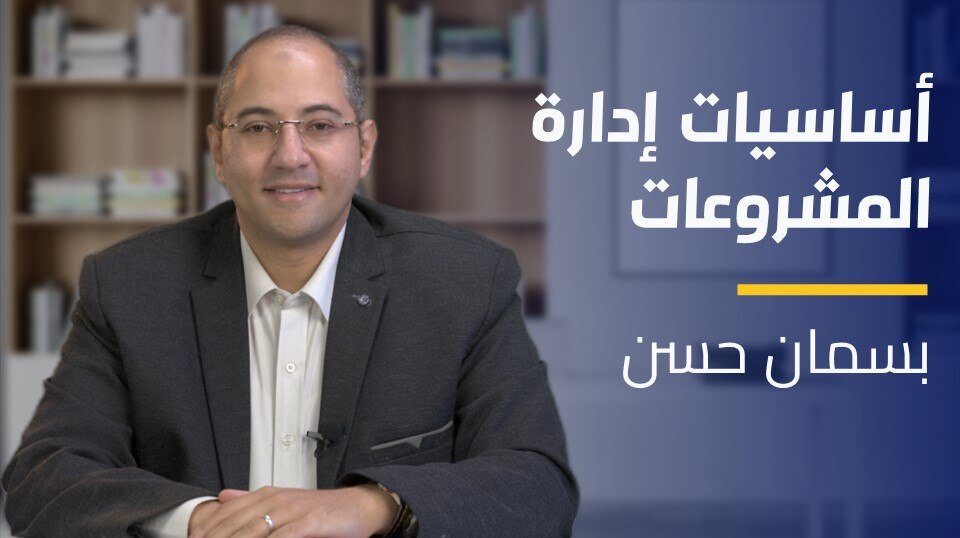 Project Management Basics | أساسيات إدارة المشروعات PMBYQLPQ2024