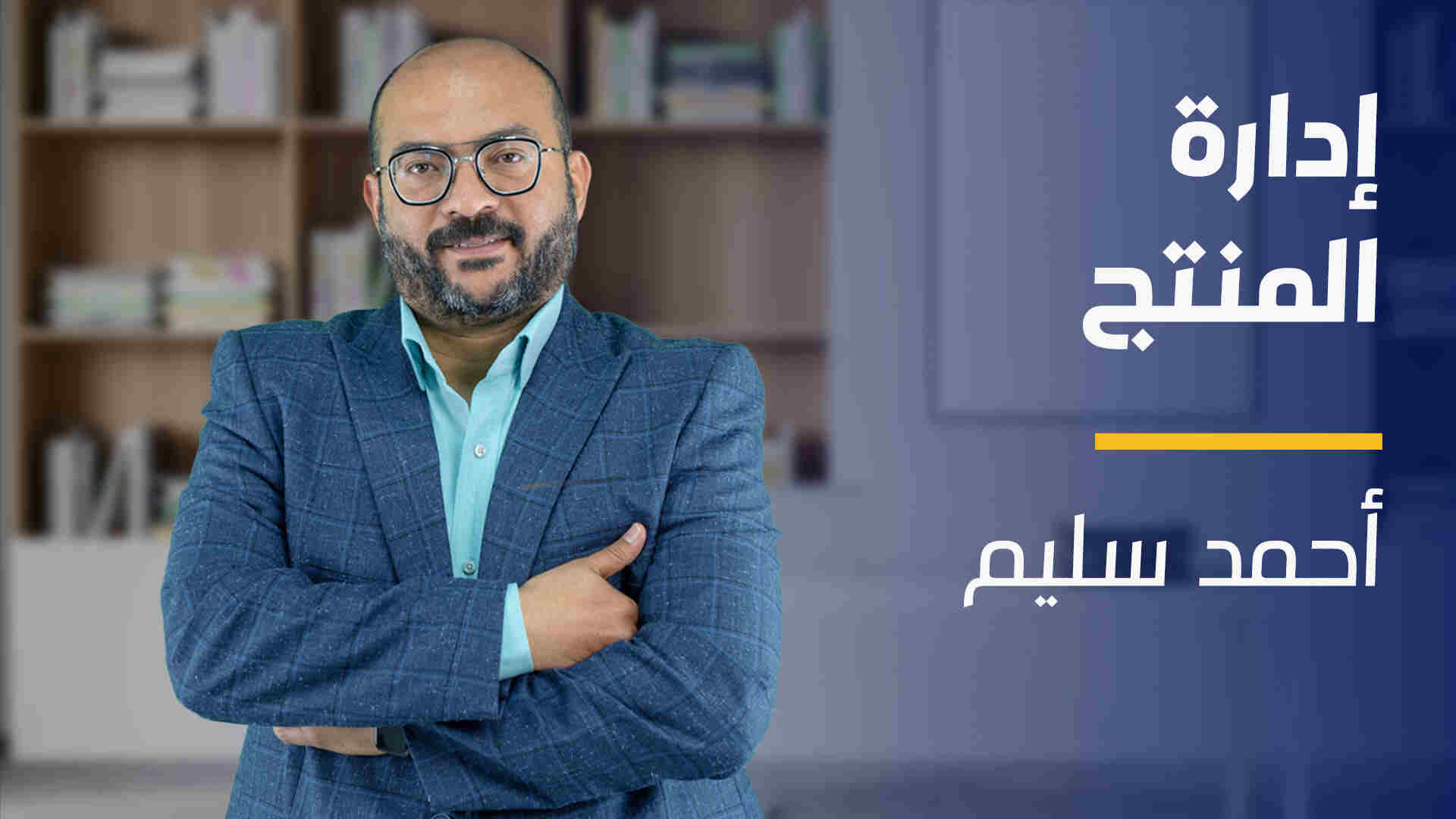 Product Management | إدارة المنتج PMIAMW92024