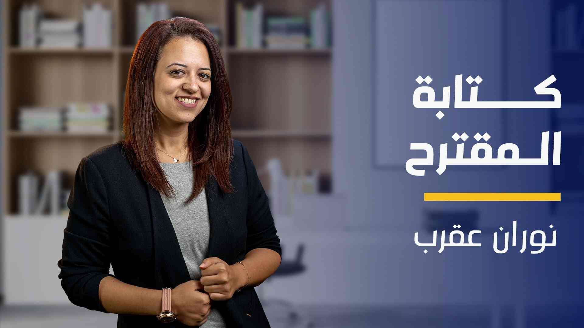 Proposal Writing | كتابة مقترح PW5EXT32024