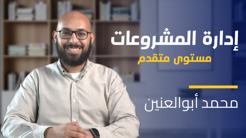 Advanced Project Management | إدارة المشروعات (مستوى متقدم) QLAPMGQ9OS2023