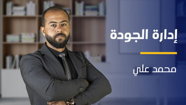 Quality Management | إدارة الجودة QMW7FGS2024