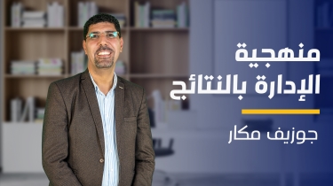 Result Based Management | منهجية الإدارة بالنتائج RBMMQGEX2023