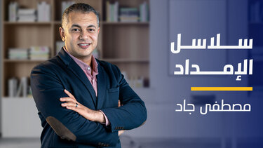 Supply Chain | سلاسل الإمداد SCSHQQO2024