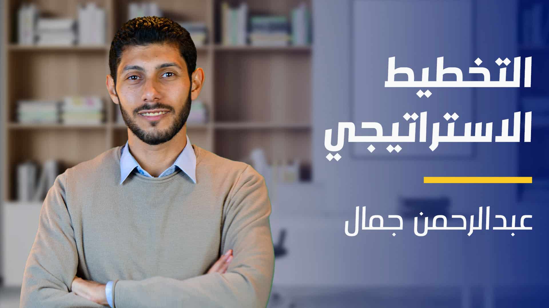 Strategic Planning | التخطيط الإستراتيجي SPJU09O2024