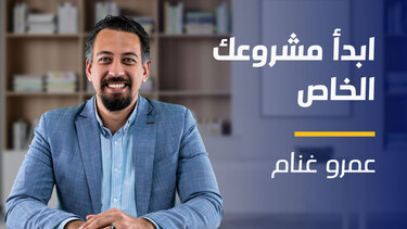 Start Your Business | ابدأ مشروعك الخاص SYBGOBAV2024