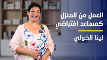 Work From Home as a Virtual Assistant | العمل من المنزل كمساعد افتراضي WFHAAVADQTBR2024