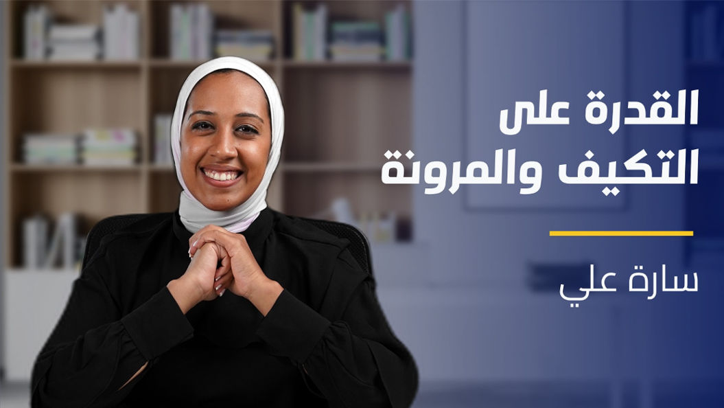 Adaptability and Resilience | القدرة على التكيف والمرونة AARJZRDH2024