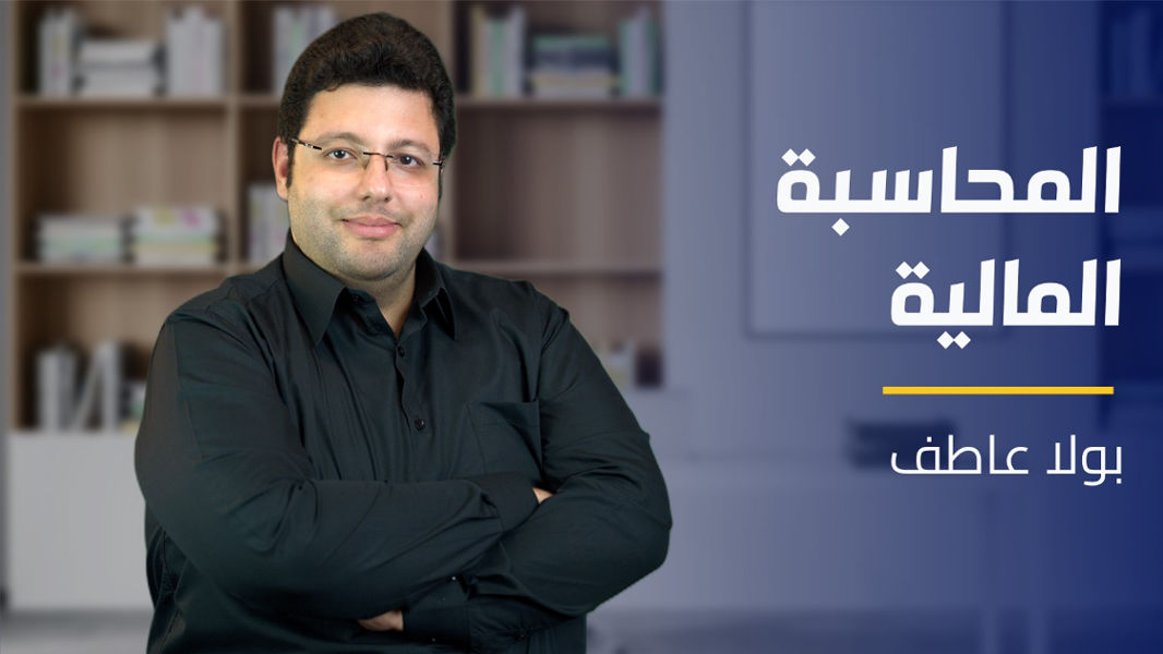 Accounting | المحاسبة المالية AQM8NB2024