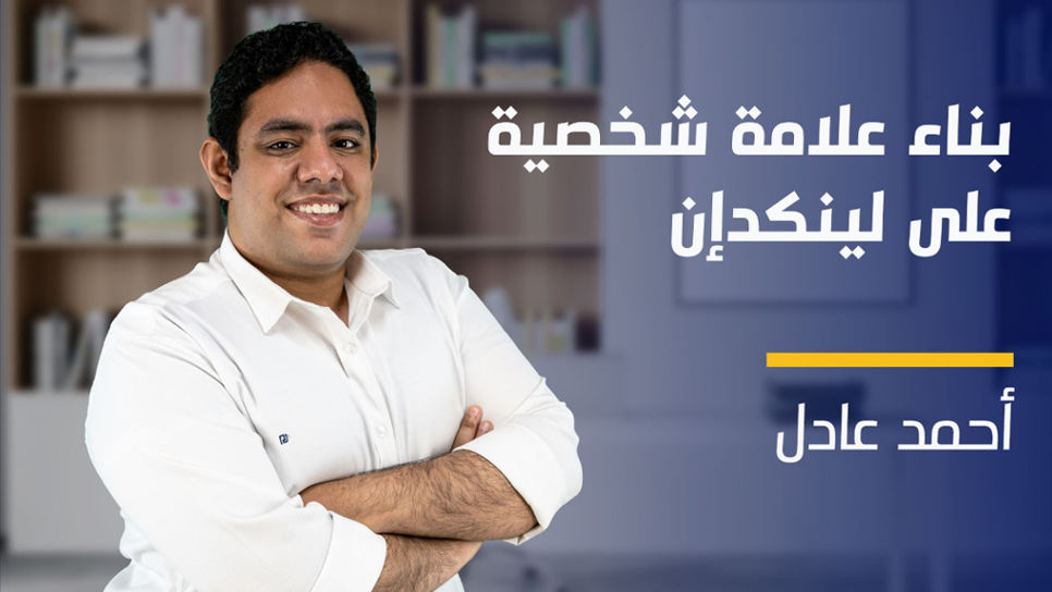 Building Brand With LinkedIn | بناء علامة شخصية على لينكدإن BBWLDTNRE2024