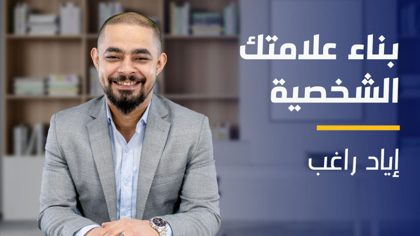 Build Your Personal Brand | بناء علامتك الشخصية BYPBH9RDF2024
