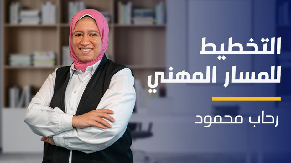 Career Planning | التخطيط للمسار المهني CPKJIKZ2024