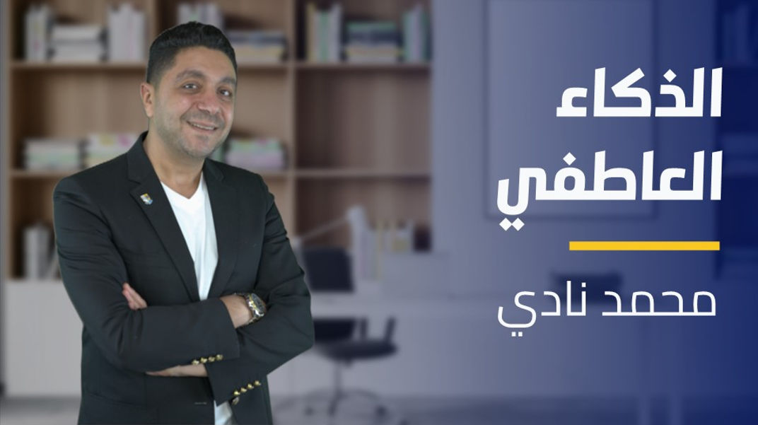 Emotional Intelligence | الذكاء العاطفي EI9RLLX2024