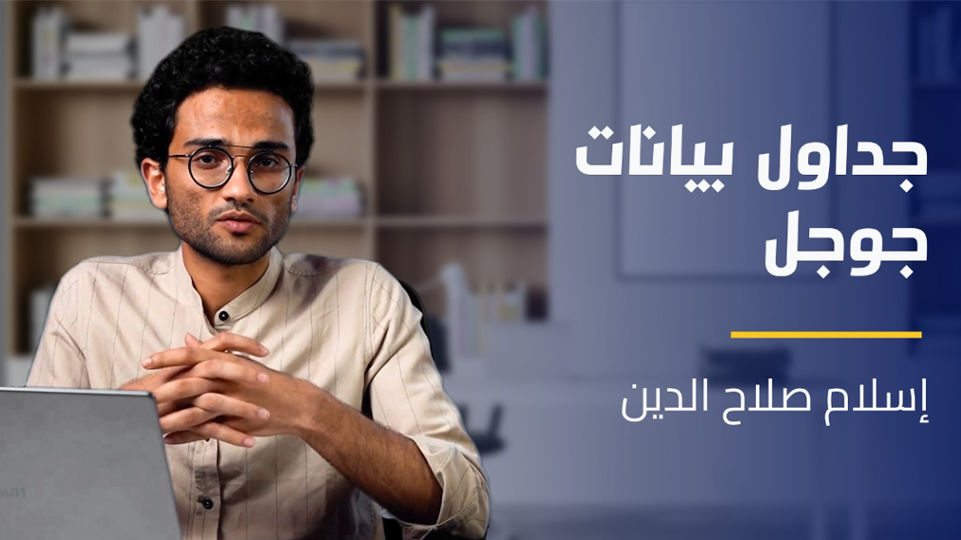 Google Sheets | جداول بيانات جوجل GSIJAO12024