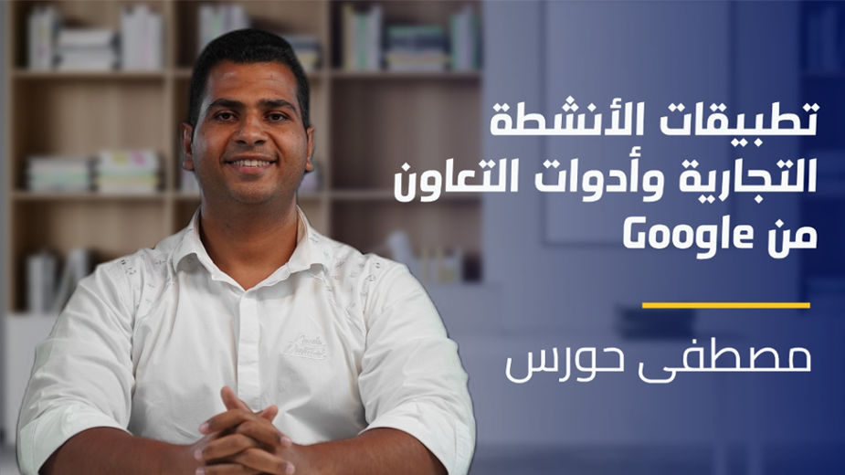 Google Workspace | تطبيقات الأنشطة التجارية وأدوات التعاون GWVKHMS2024