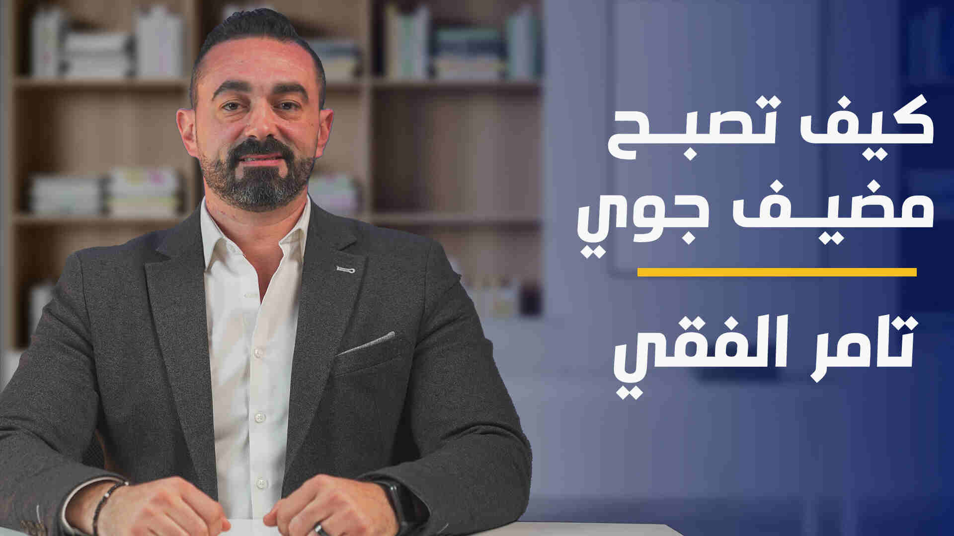 How to be a Cabin Crew | كيف تصبح مضيف جوي HTBACCE2NCP2024