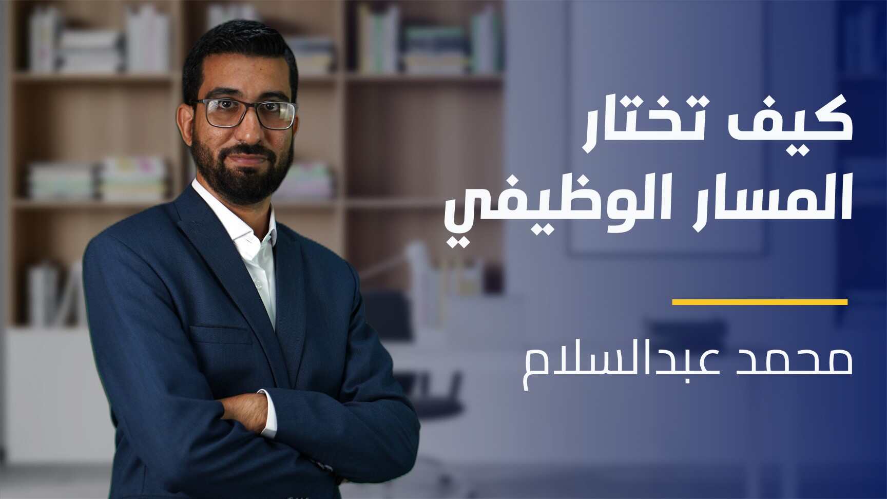 How to Choose a Career | كيف تختار المسار الوظيفي HTCACOS4BD2024