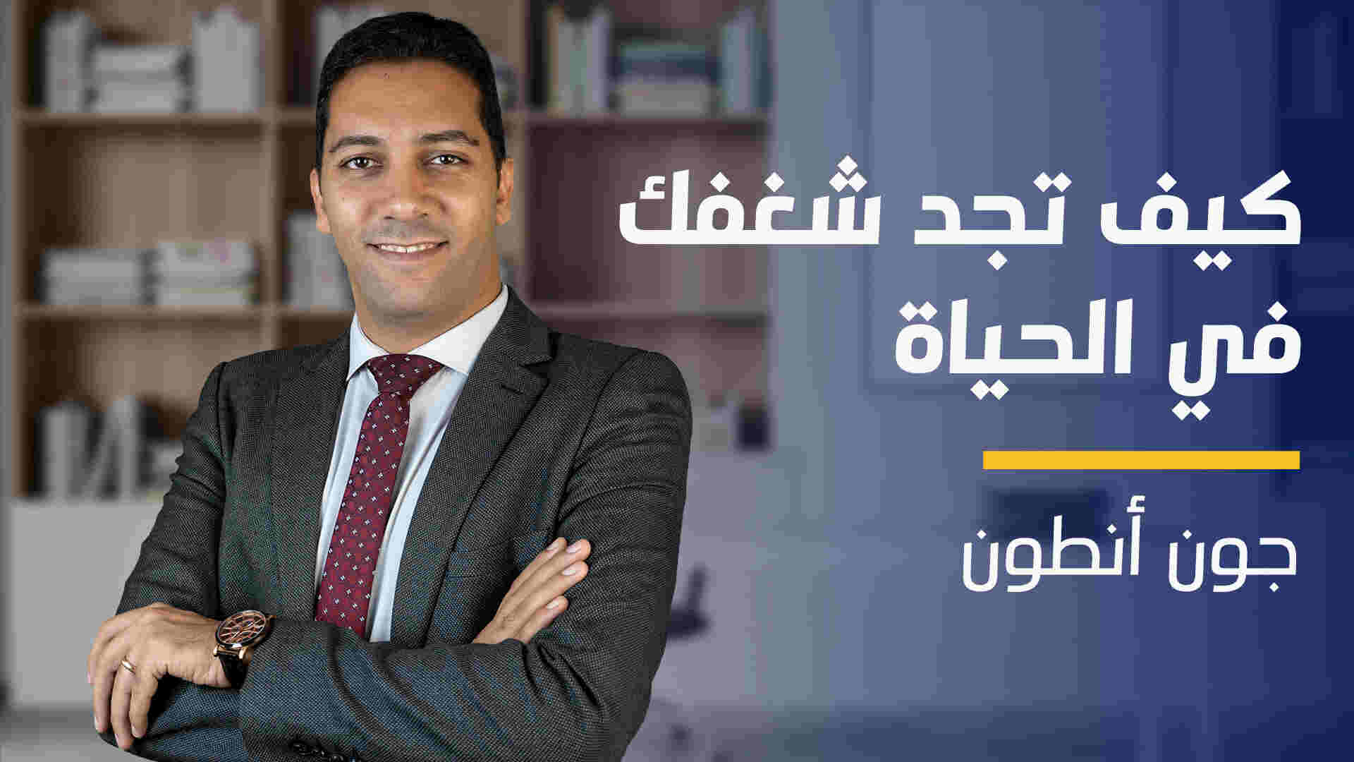 How to Find Your Passion in Life | كيف تجد شغفك في الحياة HTFYPIL5SDMS2024