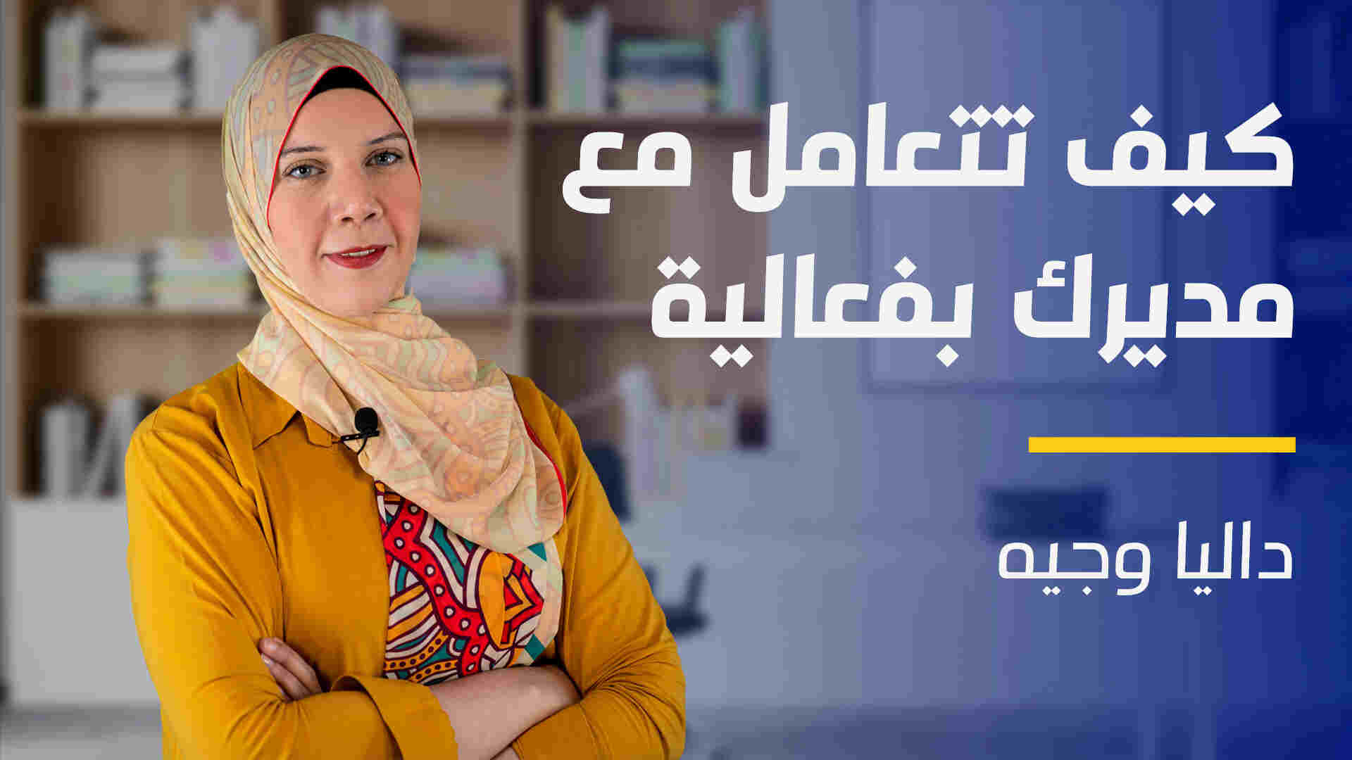 How to Handle your Manager | كيف تتعامل مع مديرك بفعالية HTHYMSP4AF2024