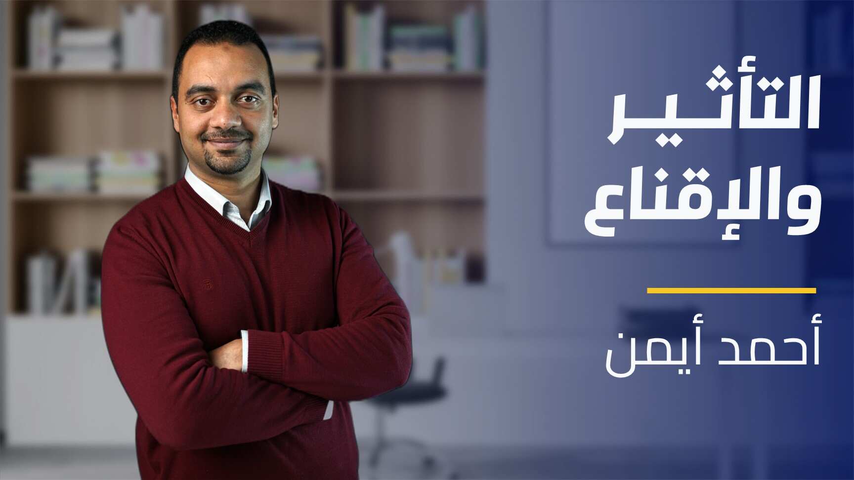 Influence and Persuasion | التأثير والإقناع IAPHJKZJ2024