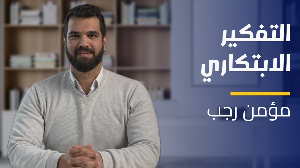 Innovative Thinking | التفكير الابتكاري ITDXM6D2023