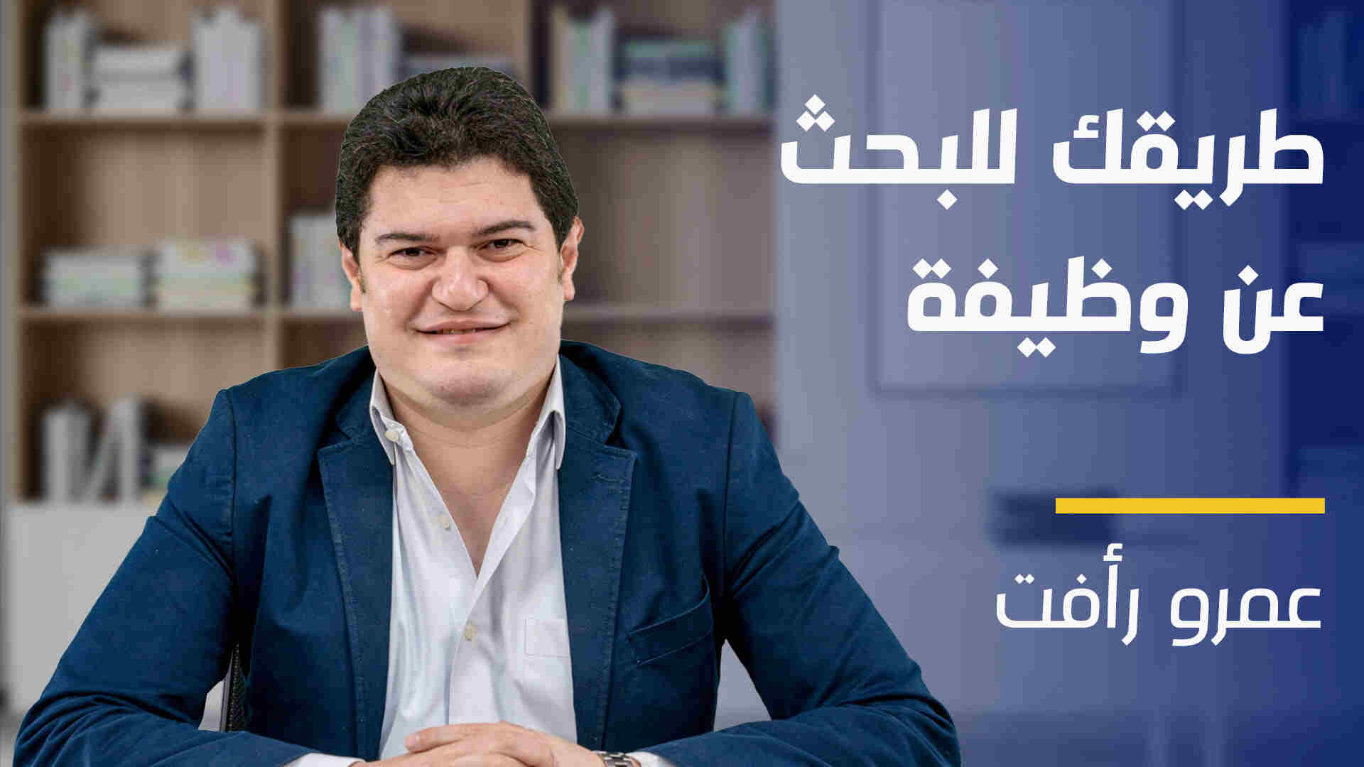 Job Hunting | طريقك للبحث عن وظيفة JH18IZX2024