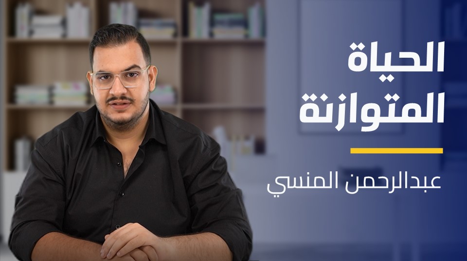 Life Balance | الحياة المتوازنة LBTMWZ12024