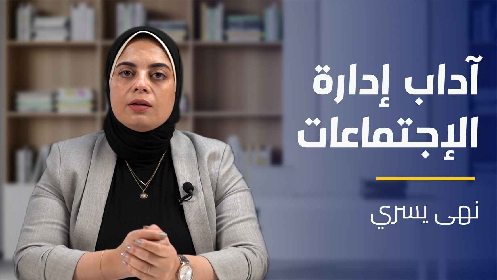 Meetings Etiquette and Management | آداب إدارة الاجتماعات MEAMQPLPE2024