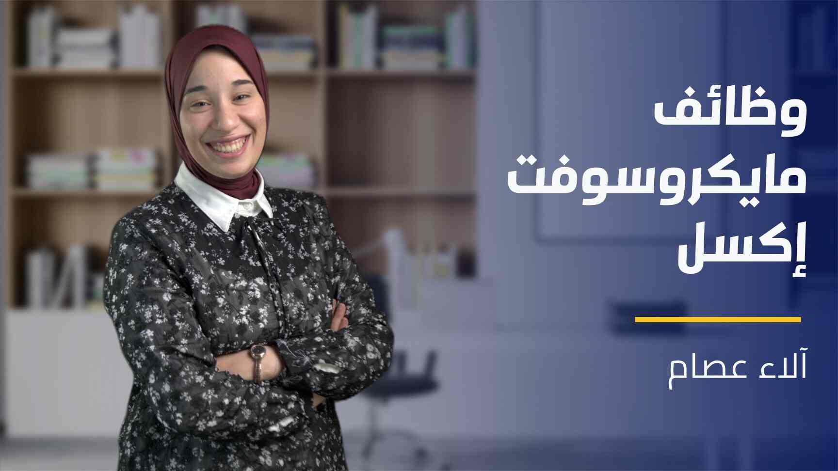 MS Excel Functions | وظائف مايكروسوفت إكسل MEFELOWM2024