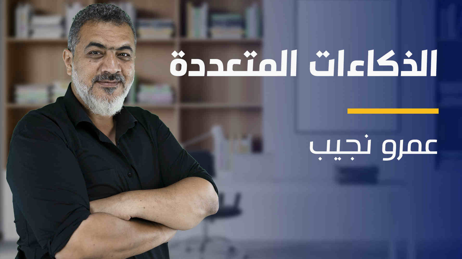 Multiple Intelligences | الذكاءات المتعددة MI0CYEN2024