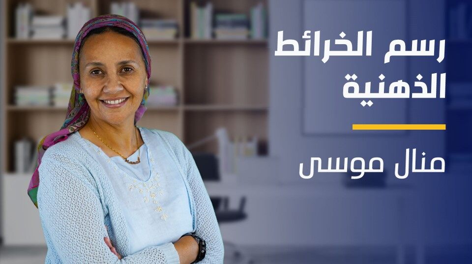 Mind Mapping | رسم الخرائط الذهنية MMDD33T2024