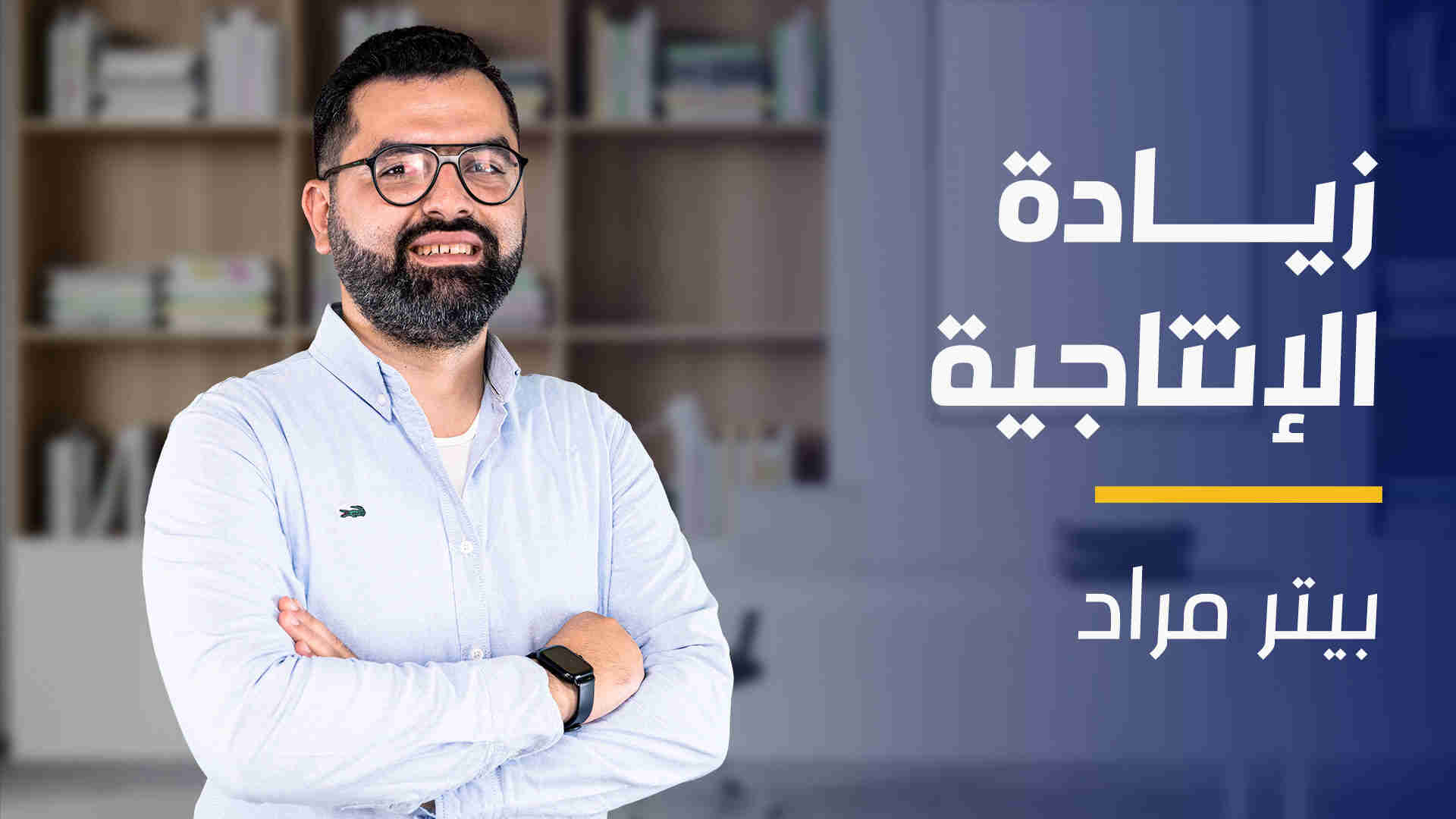 Productivity | زيادة لإنتاجية PRVSF12024