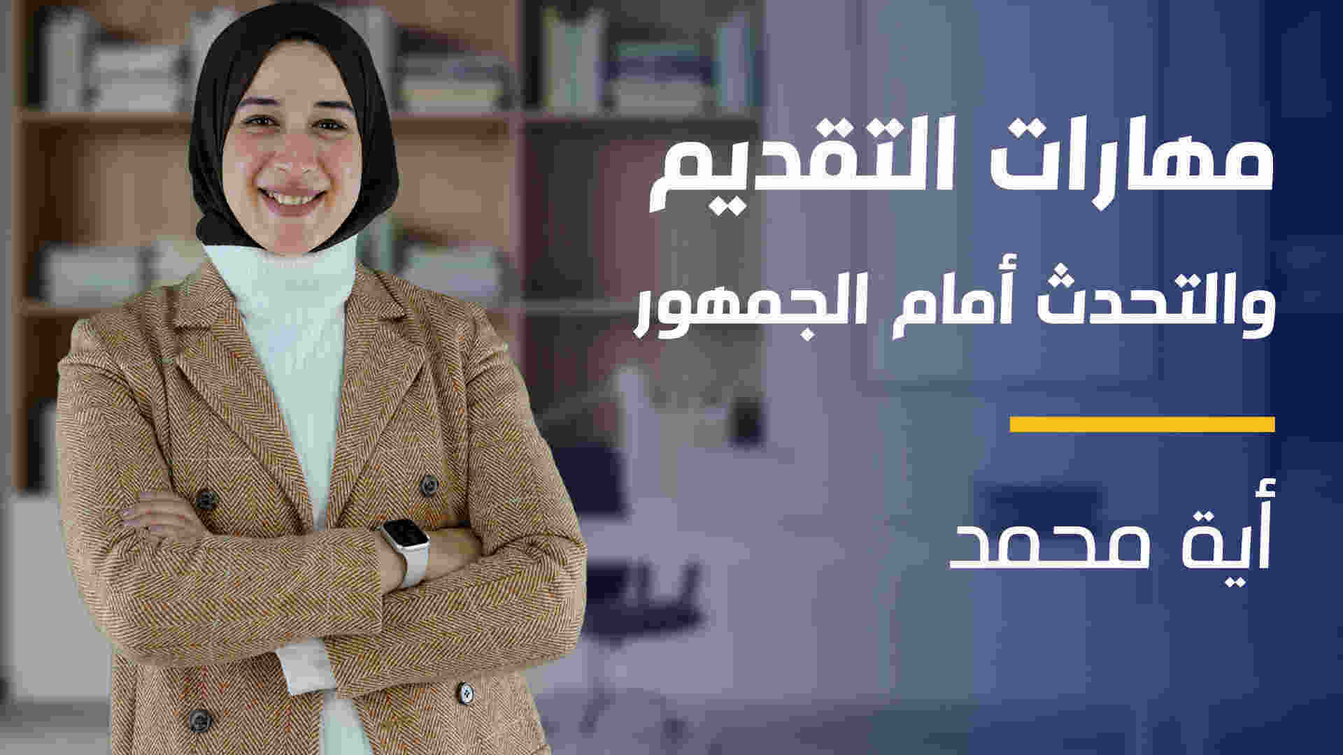 Public Speaking | مهارات التقديم والتحدث أمام الجمهور PSOEKOK2024