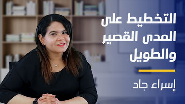 Short and Long Term Planning | التخطيط على المدى القصير والطويل SALTP2YMC12024